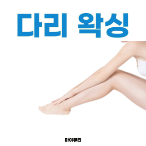  샤프심 같이 콕콕 박힌 다리털에는 왁싱이 정답 - 마산 마이뷰티 왁싱