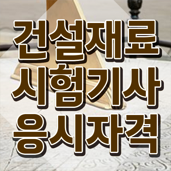  건설재료시험산업기사 건설재료시험기사 응시자격 독학으로 5개월 만에 끝낸 팁