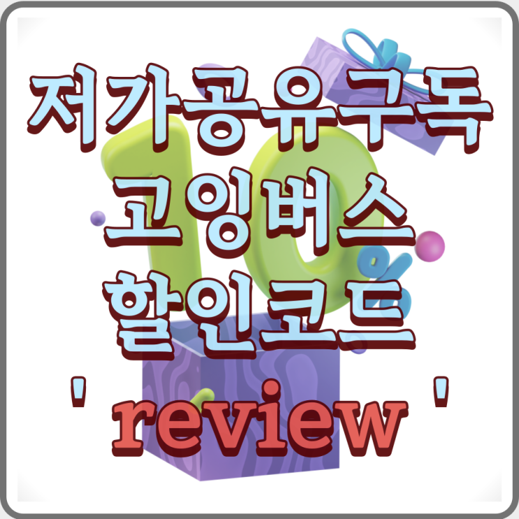  GOING BUS 할인코드, ChatGPT 공유구독 사용 후기