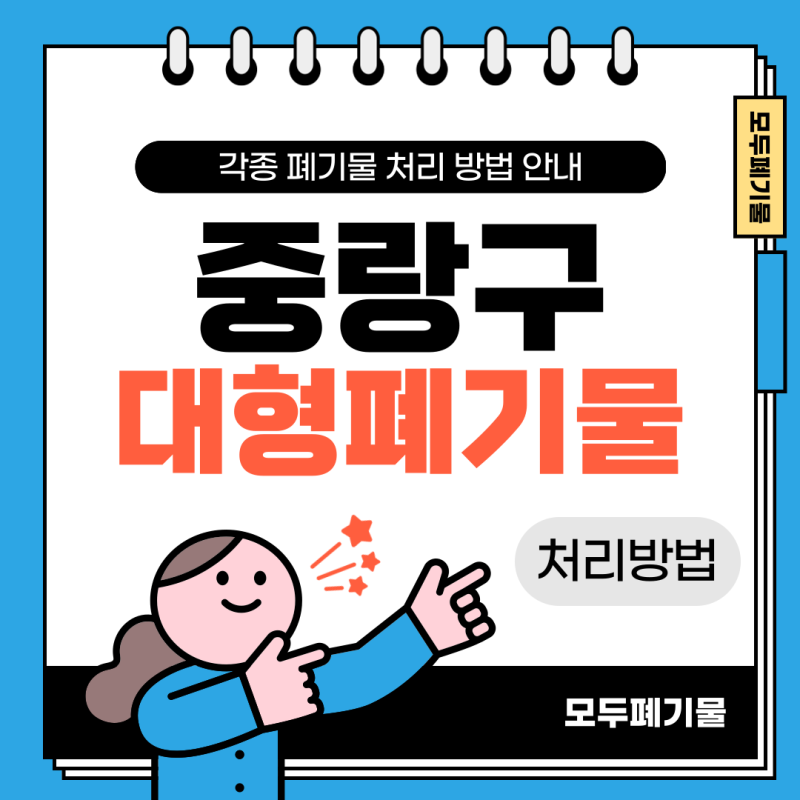 중랑구 대형폐기물 처리 및 가구수거 요령