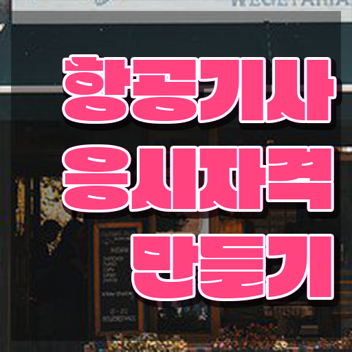  항공기사 시험자격 인강만 듣고 5개월 만에 준비한 방법