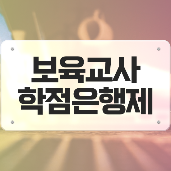  학점은행제 보육교사2급자격증 , 학점은행제 인강으로 완료한 노하우