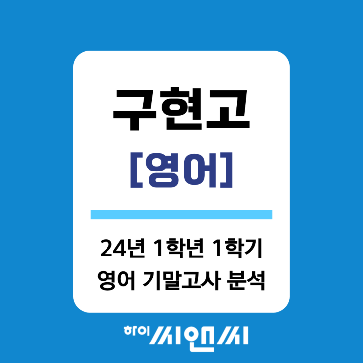  [구현고 영어]2024년 1학년 1학기 기말고사 출제분석 및 내신총평