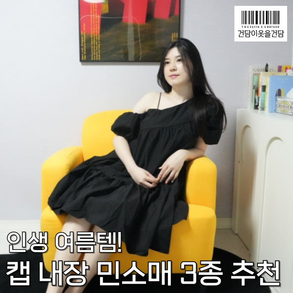  제 최애 캡내장나시 민소매 브라탑 3가지 소개합니다