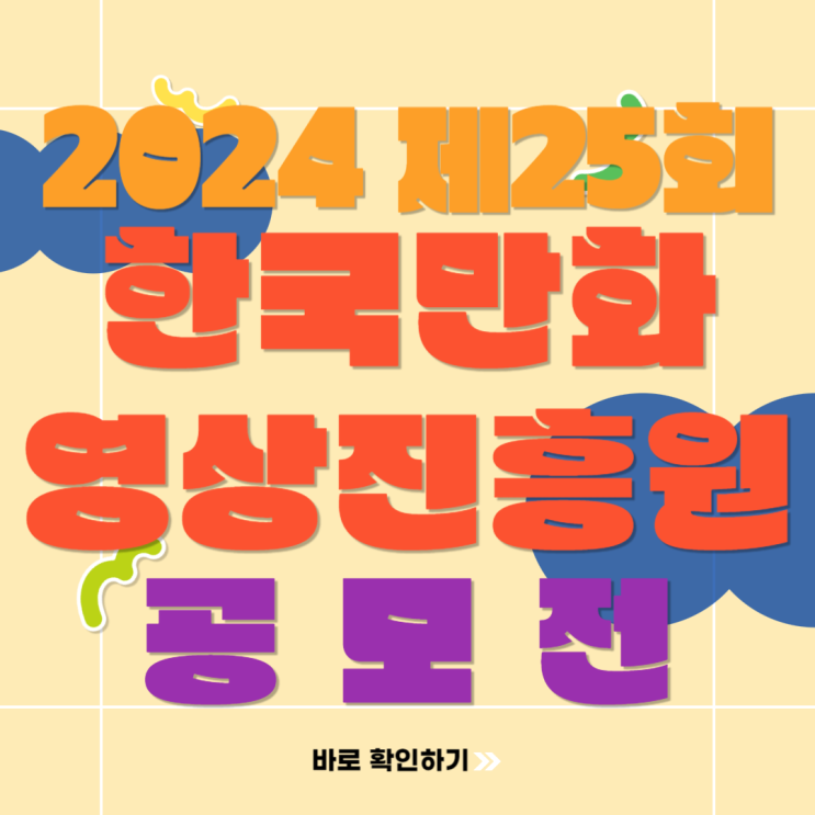  2024 제25회 한국만화영상진흥원 전국 학생 만화 공모전 소식