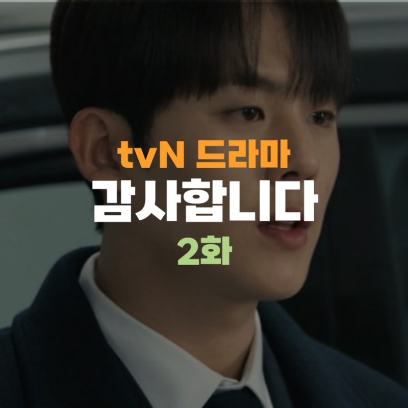 감사합니다 이정하 연기력 논란, 황세웅 방기호가 빌런일 듯 2회 2화