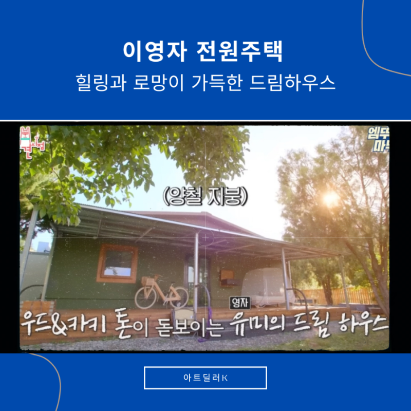 이영자 전원주택 정말 좋을까?