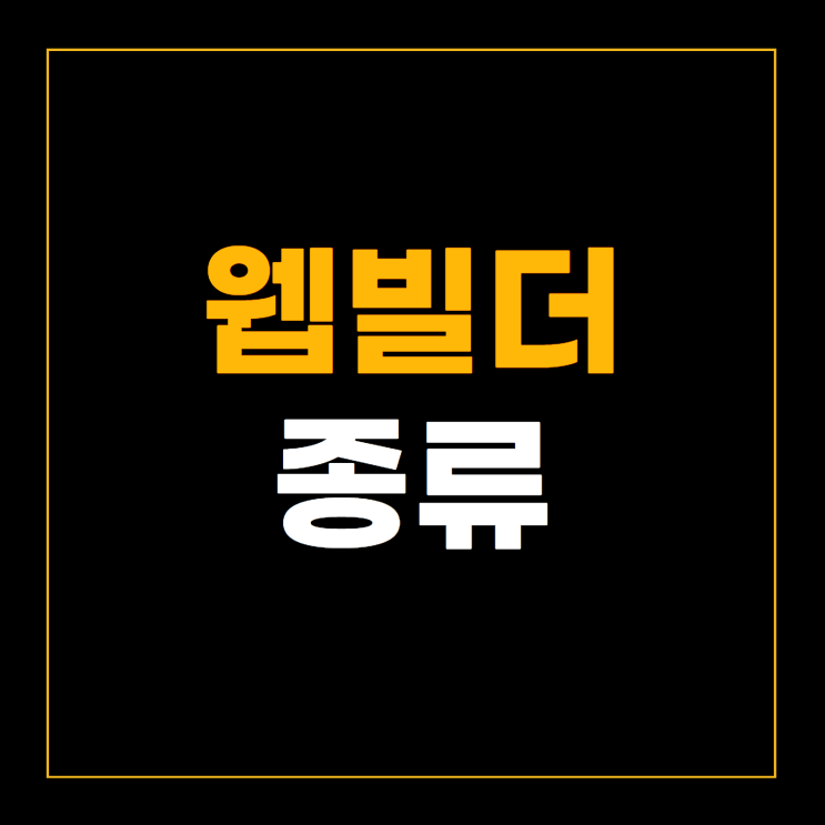  웹빌더, '3가지' 모르면 손해봐요