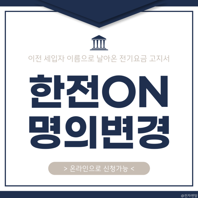 전기요금 고지서에 낯선 이름이..? with 한전ON 명의변경