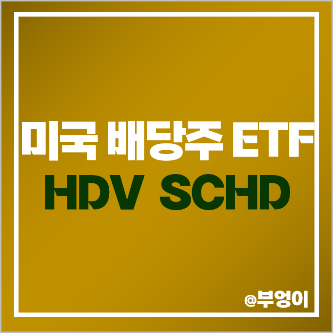 미국 배당주 HDV SCHD ETF 배당 수익률 주가 수수료 비교 미국 배당주 HDV SCHD ETF 배당 수익률 주가 수수료 비교