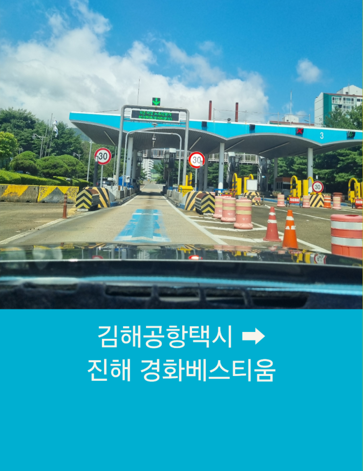  부산에서 진해까지 김해공항택시예약 장거리택시운행