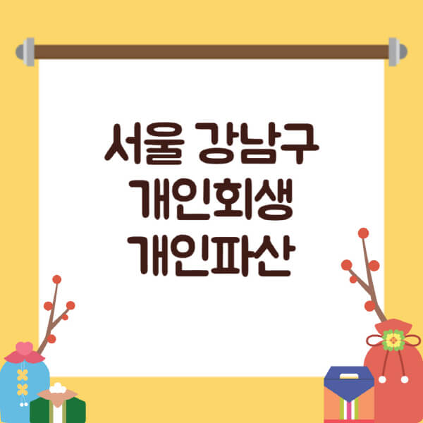  서울 강남구 개인회생 개인파산 법무사 사무실 추천 및 순위, 후기 정보