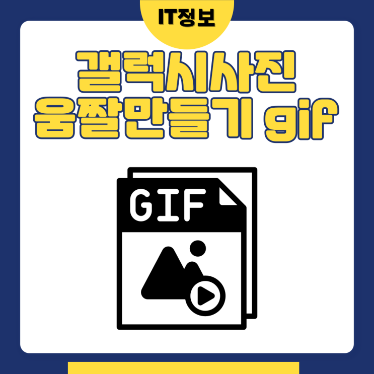 갤럭시사진 움짤만들기 gif변환간단해