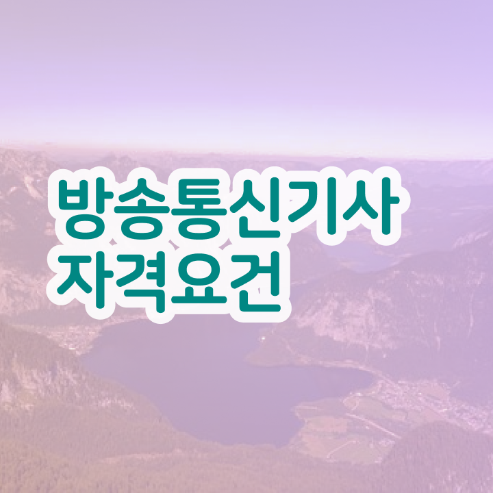  방송통신기사시험일정 방송통신기사 시험자격 온라인 수업으로 반 년만에 끝낸 팁