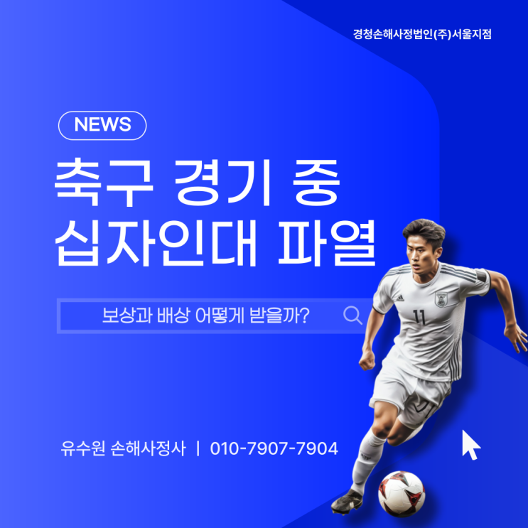  축구 십자인대 파열되면 보상과 배상 절차 무엇이고, 문제는 없을까?