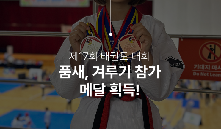  태권도 첫 대회 참석, 자랑스러운 우리 딸!