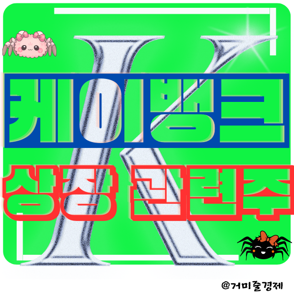  케이뱅크 상장 관련주 분석,  두발 빠른 투자전략