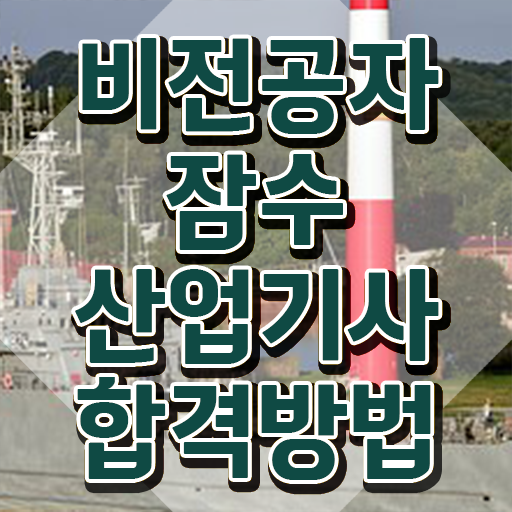  잠수산업기사 자격요건 온라인으로 간단하게 준비한 팁