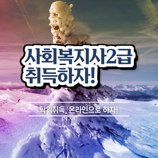  김포 사회복지전문대 ? 사회복지사2급 학력 상관없이 학점은행제 인강으로 수월하게