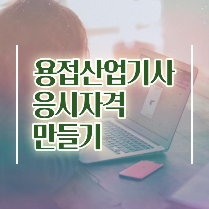  용접산업기사 자격요건 독학으로 15주 동안 완료한 방법