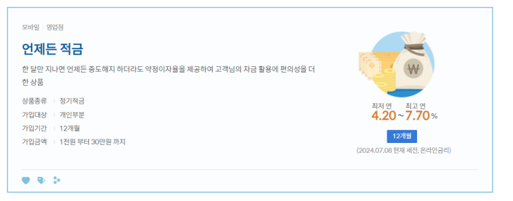  신한은행 고금리 "언제든 적금"  안내