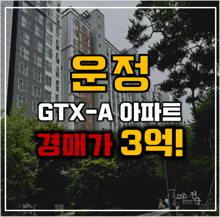운정아파트경매 운정 삼부르네상스 GTX로 개발까지 운정아파트경매 운정 삼부르네상스 GTX로 개발까지