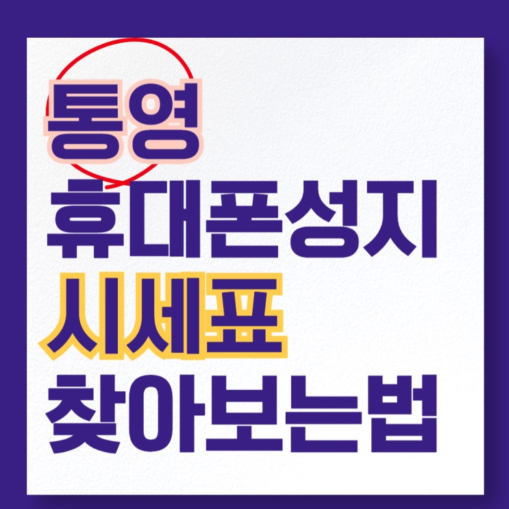  통영 휴대폰 성지 핸드폰 시세표 찾아 보는법