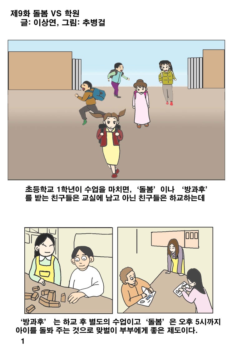  [대한민국 남성 육아일기 웹툰]차니와 함께_제9화 돌봄VS학원