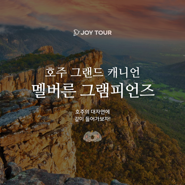  호주 그랜드캐년, 그램피언즈! - 멜버른 숨은 여행지, 관광포인트