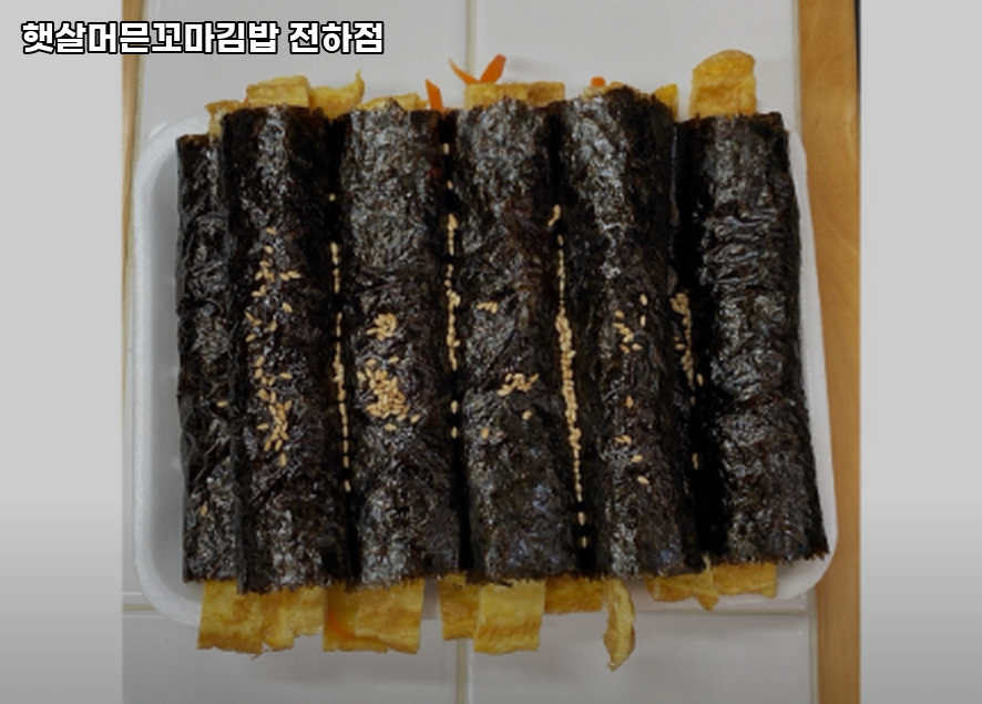햇살머믄꼬마김밥 전하점 사진 2