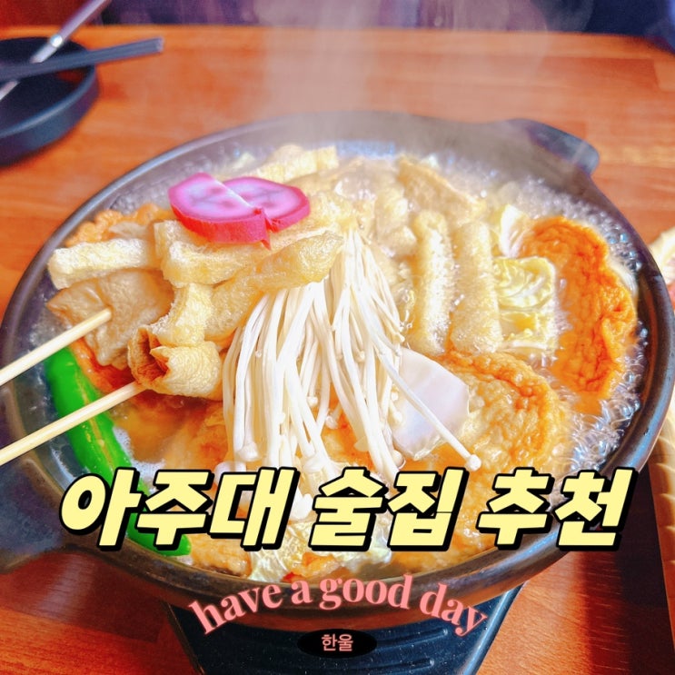  아주대 술집 추천! 이자카야 하나시 안주 맛집 내돈내산