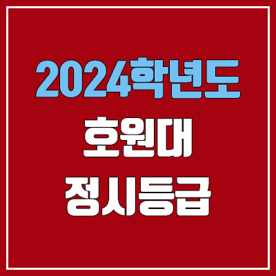 호원대학교 정시등급 (2024, 예비번호, 호원대 커트라인) 호원대학교 정시등급 (2024, 예비번호, 호원대 커트라인)