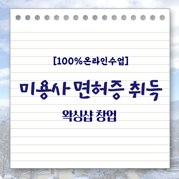  , 왁싱샵창업 오픈 관심있었다면? 꼭 취득해야 하는 자격증 순서대로 소개드려요
