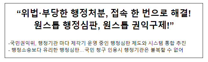 “위법·부당한 행정처분, 접속 한 번으로 해결! 원스톱 행정심판, 원스톱 권익구제!” “위법·부당한 행정처분, 접속 한 번으로 해결! 원스톱 행정심판, 원스톱 권익구제!”