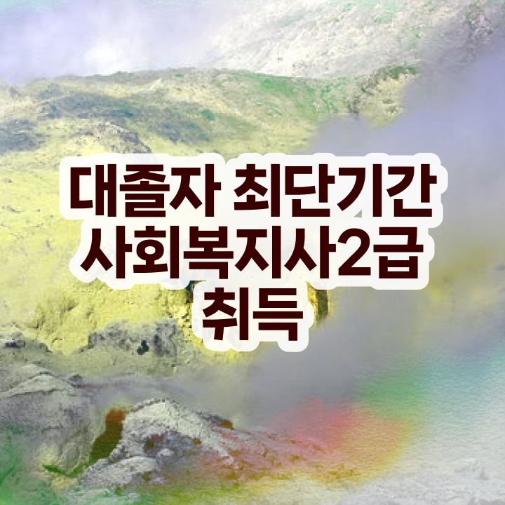  사회복지사이수과목 사회복지사 조건이 안돼도 인강으로 쉽고 빠르게
