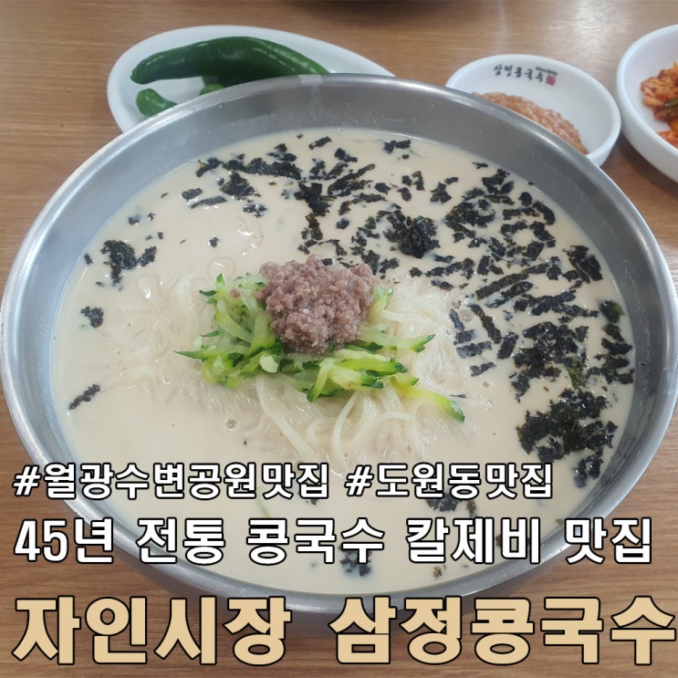  대구 월광 수변 공원 맛집 자인 시장 삼정 콩국수.