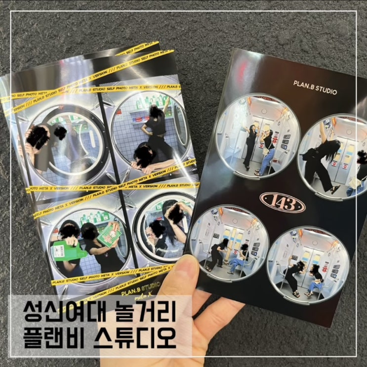  성신여대 놀거리 플랜비 스튜디오; 셀프 이색 사진관 지하철 세탁실 컨셉사진