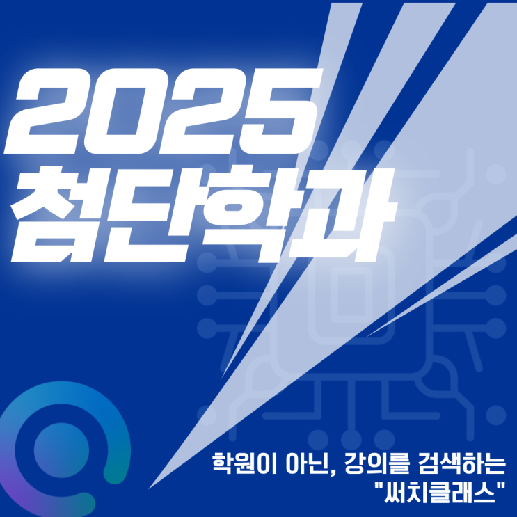  2025첨단학과 순증!!!(신설학교의 학과까지 알아보기)