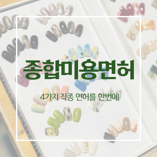  네일디자인모음 , 네일아트국가자격증 준비 면허증 취득 전략 및 커리큘럼 하나 하나 정리해드립니다