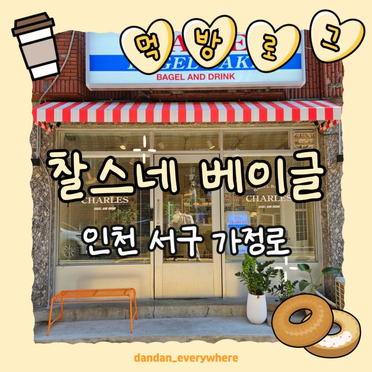  찰스네 베이글 먹방 기록(일하다가 마주친 간식 가게)