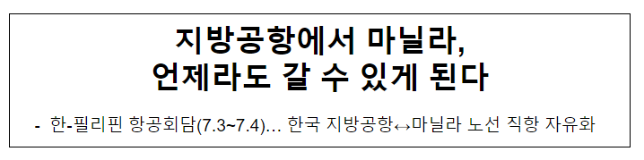 지방공항에서 마닐라, 언제라도 갈 수 있게 된다 지방공항에서 마닐라, 언제라도 갈 수 있게 된다