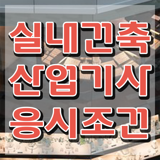  실내건축산업기사실기 실내건축산업기사 응시자격 인강만 듣고 15주만에 준비한 비법