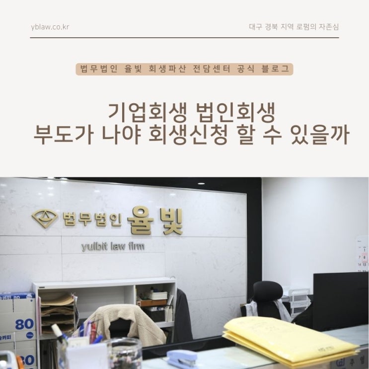  기업회생 법인회생 부도가 나야 회생신청 할 수 있을까