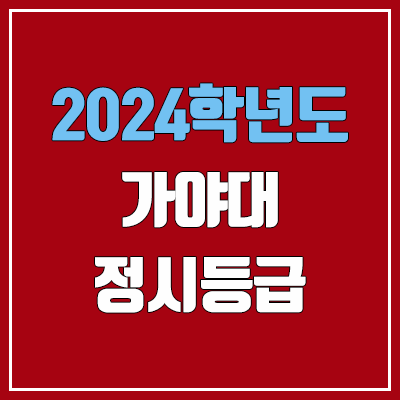 가야대학교 정시등급 (2024, 예비번호, 가야대 커트라인) 가야대학교 정시등급 (2024, 예비번호, 가야대 커트라인)