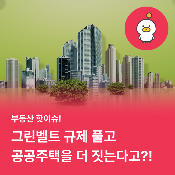  그린벨트 규제 풀고 공공주택을 더 짓는다고? (feat. 신혼부부 공공주택)