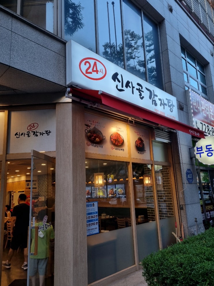  분당 수내역 감자탕 맛집 신사골 감자탕 수내점 솔직후기