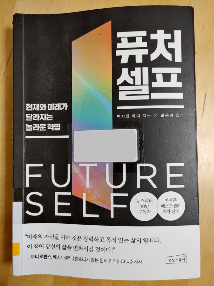  벤저민 하디 - 퓨처셀프 뜻 그리고 서평