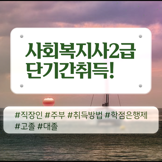  경북 대전사회복지공무원 사회복지사2급 비전공자도 독학으로 수월하게