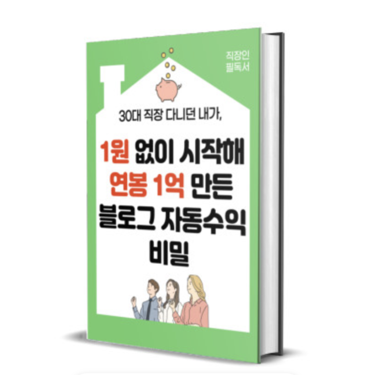  블로그로 돈 버는 방법 17가지 정보의 비밀