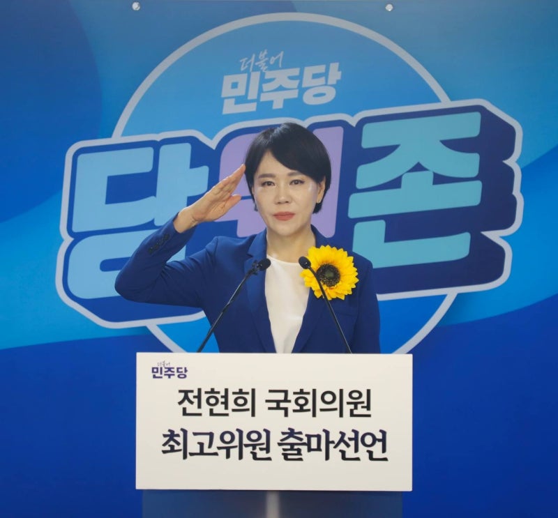 [출마선언] 필승! 국민바라기 전현희, 더불어민주당 최고위원 출마를 선언합니다.